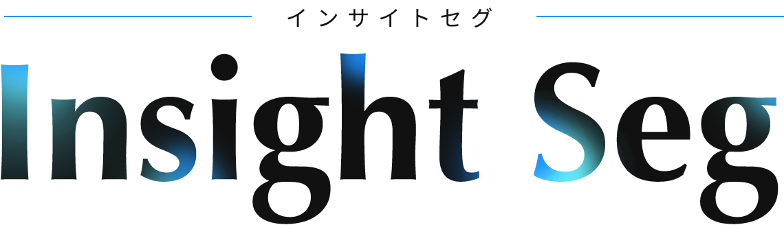 インサイトセグ　InsightSeg