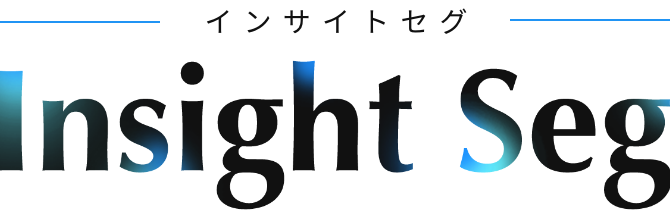 インサイトセグ　InsightSeg