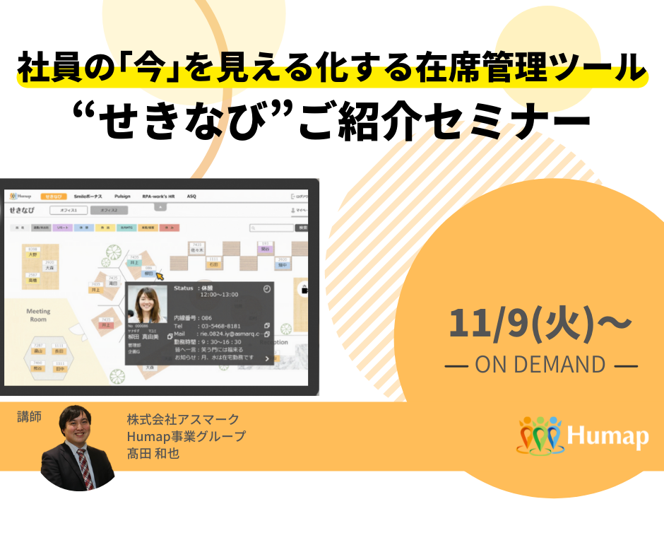 11 9 11 15 公開 社員の 今 を見える化する在席管理ツール せきなび ご紹介セミナー 市場調査 マーケティングリサーチ会社のアスマーク