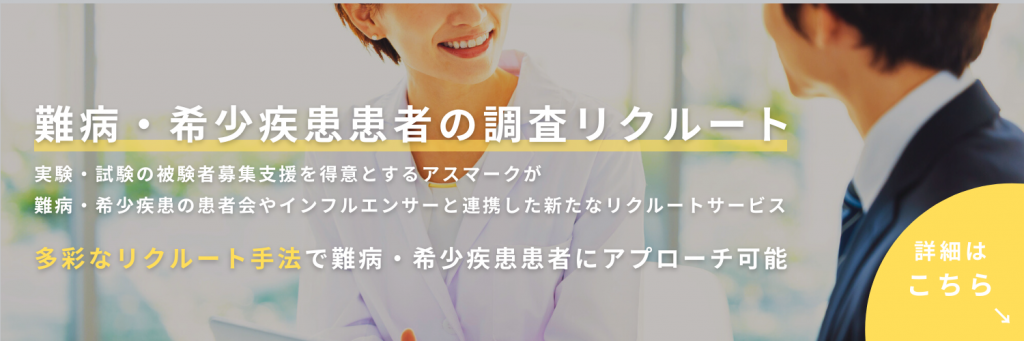 難病・希少疾患患者の調査リクルート