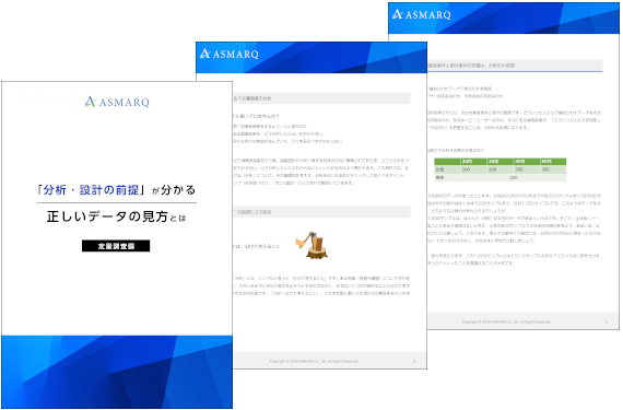 「分析・設計の前提」が分かる正しいデータの見方とは