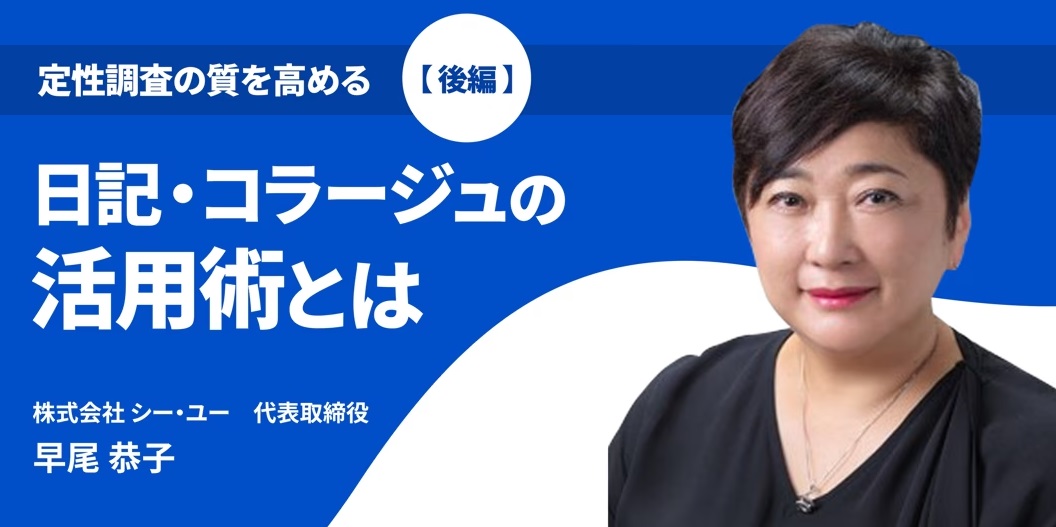 【動画セミナー】定性調査の質を高める ～日記・コラージュの活用術とは～