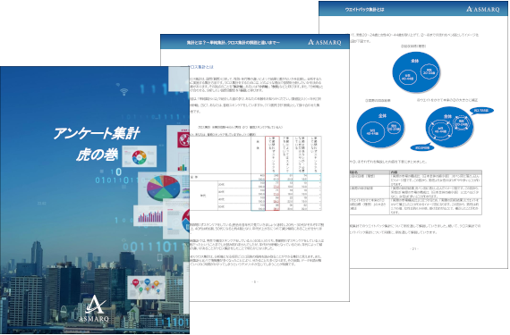 【アンケート集計】虎の巻